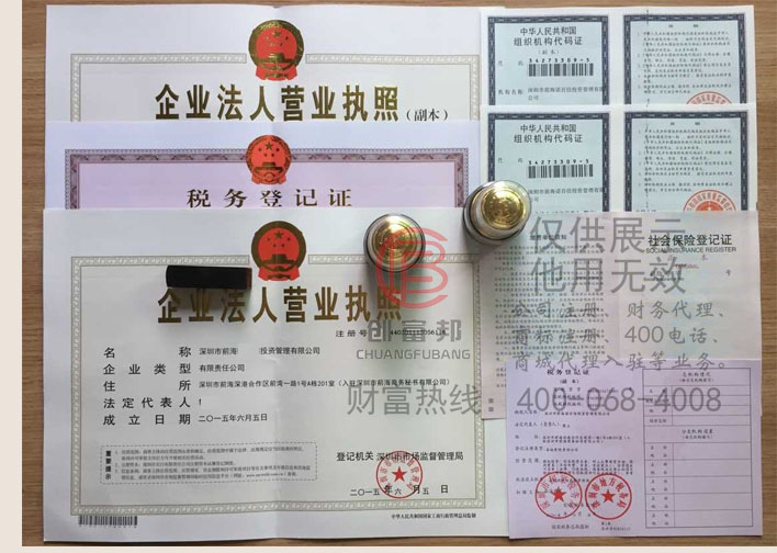 深圳市前海某某信投资管理有限公司证件展示