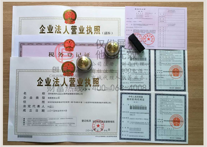 深圳前海某某联互联网金融服务有限公司证件展示