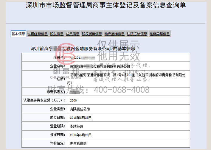 深圳前海某某联互联网金融服务有限公司工商网信息查询