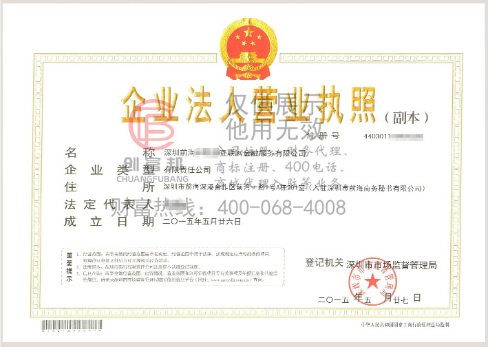 深圳前海某某联互联网金融服务有限公司营业执照展示