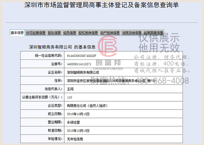 深圳智某某顺商务有限公司工商网信息查询