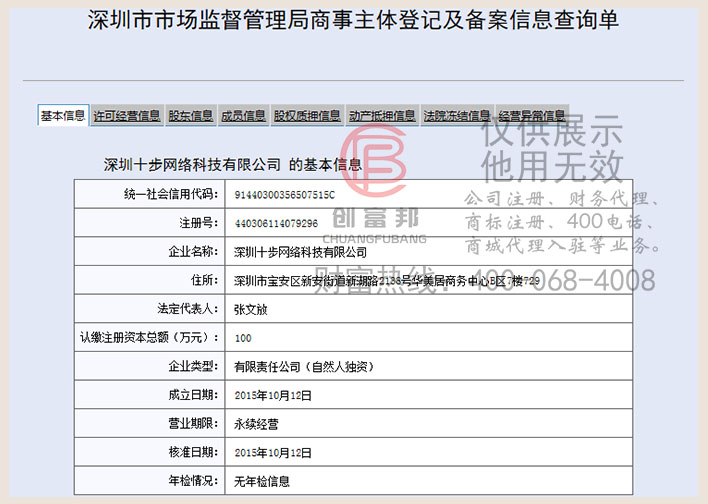 深圳某某步网络科技有限公司工商网信息查询
