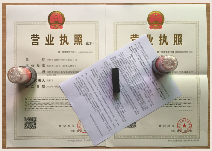 深圳市某某腾网络科技有限公司证件展示