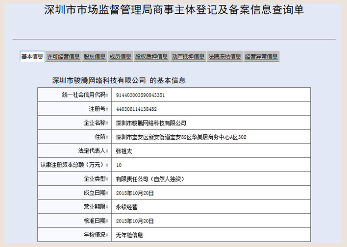 深圳市某某腾网络科技有限公司工商网信息查询