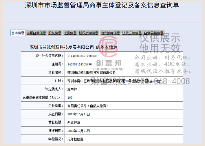 深圳市某某创联科技发展有限公司工商网信息查询