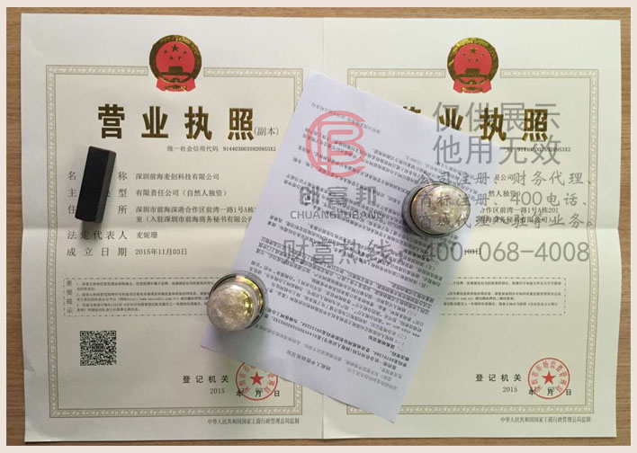 深圳前海某某创科技有限公司证件展示