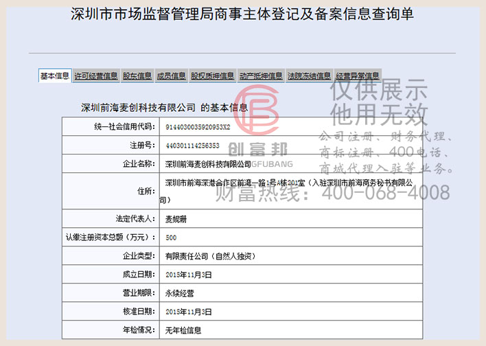 深圳前海某某创科技有限公司工商网信息查询