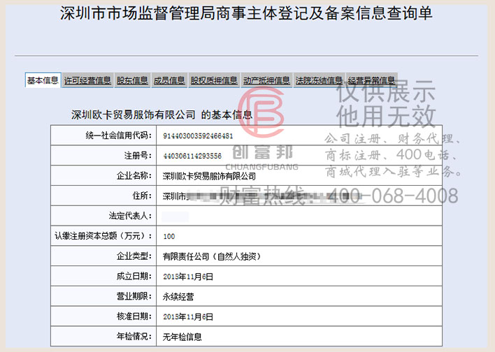 深圳某某卡贸易服饰有限公司工商网信息查询