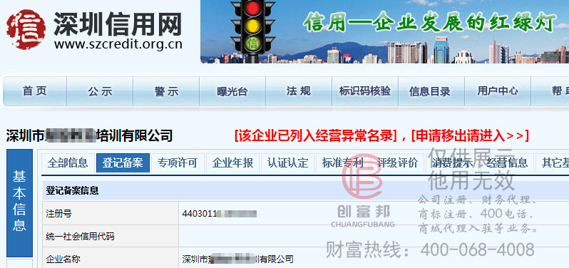 深圳信用网展示企业经营异常
