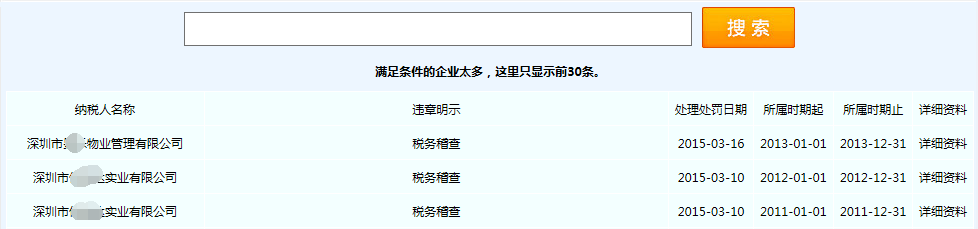 深圳注册公司不良税务信息名单展示截图