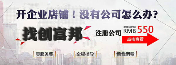 创富邦免服务费注册公司