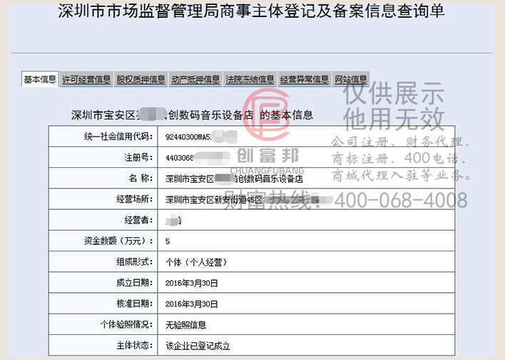 深圳市宝安区某某创数码音乐设备店工商网信息查询