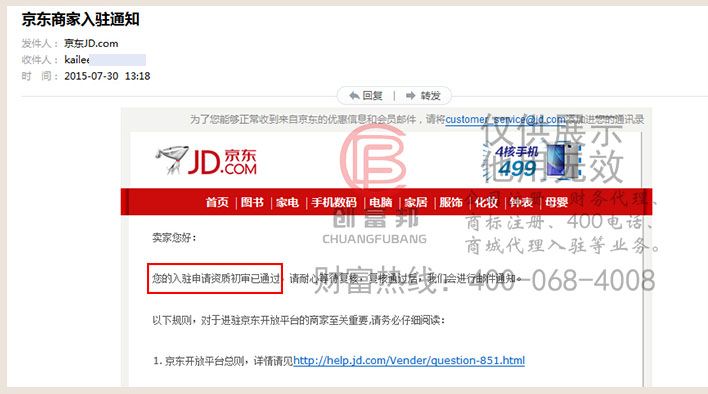 某某儿公司收到京东通过入驻初审通知