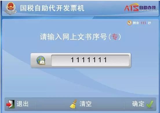 自助开票第6步
