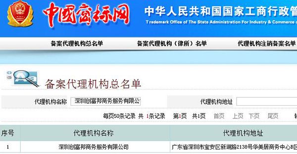 商标网查询注册代理机构显示结果