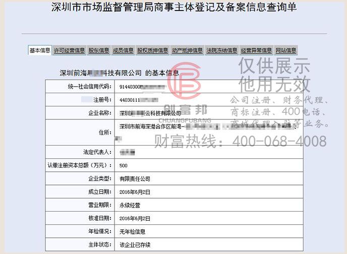 前海某某云科技工商网信息查询