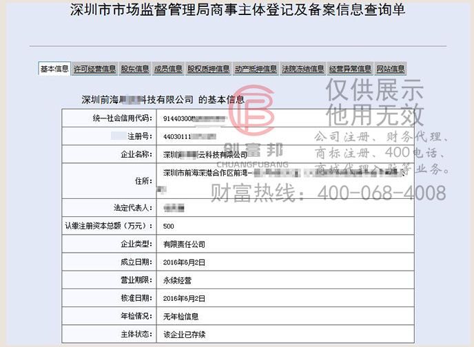 前海某某云科技工商网信息查询