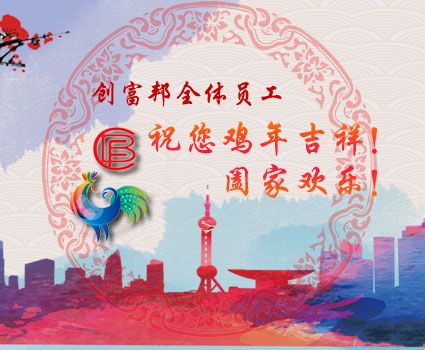 创富邦祝大家新年快乐