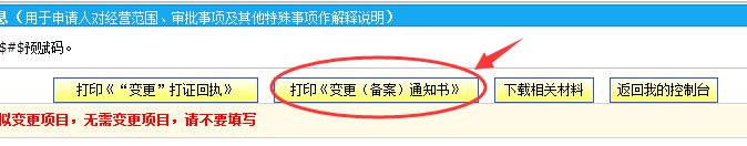 打印《变更（备案）通知书》