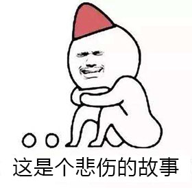 这是个悲伤的故事