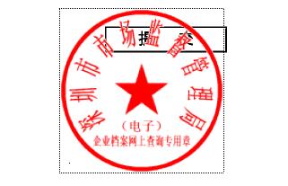 网上档案所盖章印