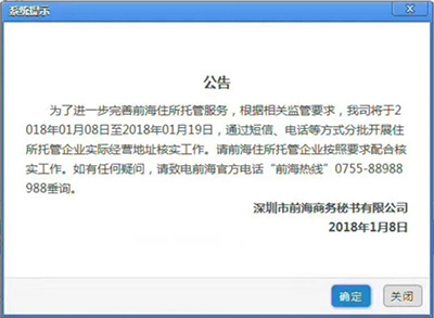 前海管理局关于托管企业进行地址核查的公告